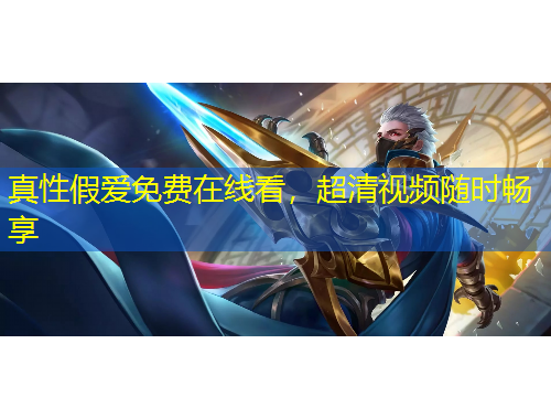 真性假愛(ài)免費(fèi)在線看，超清視頻隨時(shí)暢享