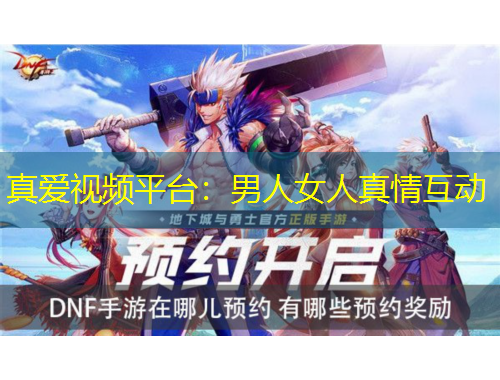 真愛視頻平臺(tái)：男人女人真情互動(dòng)