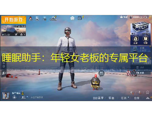 睡眠助手：年輕女老板的專屬平臺(tái)