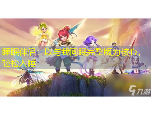 睡眠伴侶：以與我同眠完整版為核心，輕松入睡