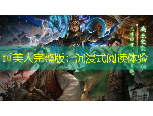 睡美人完整版：沉浸式閱讀體驗(yàn)