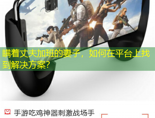 瞞著丈夫加班的妻子，如何在平臺上找到解決方案？