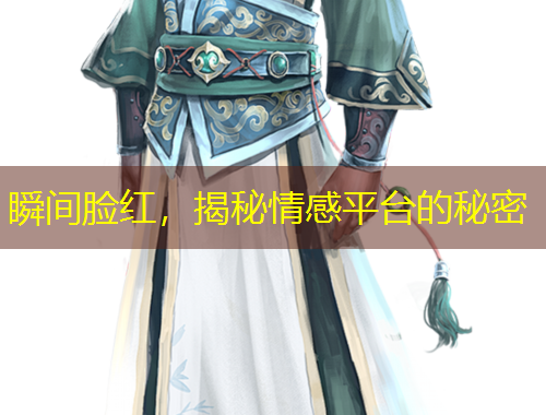 瞬間臉紅，揭秘情感平臺(tái)的秘密