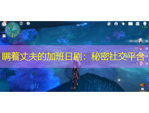 瞞著丈夫的加班日?。好孛苌缃黄脚_(tái)