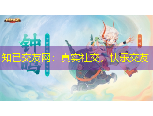 知已交友網(wǎng)：真實社交，快樂交友