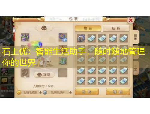 石上優(yōu)：智能生活助手，隨時(shí)隨地管理你的世界