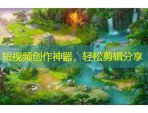 短視頻創(chuàng)作神器，輕松剪輯分享