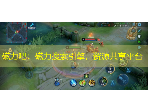 磁力吧：磁力搜索引擎，資源共享平臺(tái)