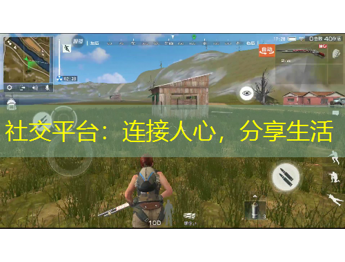 社交平臺：連接人心，分享生活
