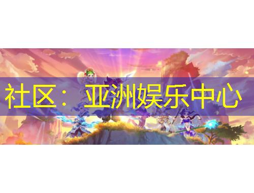 社區(qū)：亞洲娛樂中心