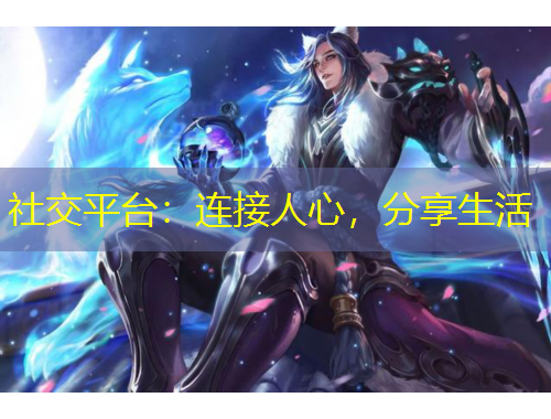 社交平臺(tái)：連接人心，分享生活