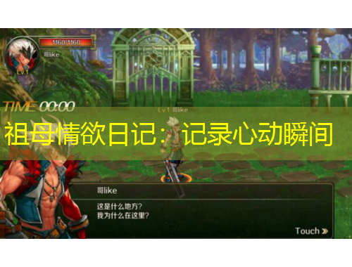 祖母情欲日記：記錄心動瞬間