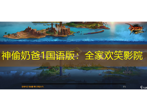 神偷奶爸1國(guó)語(yǔ)版：全家歡笑影院