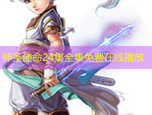 神圣使命24集全集免費在線播放