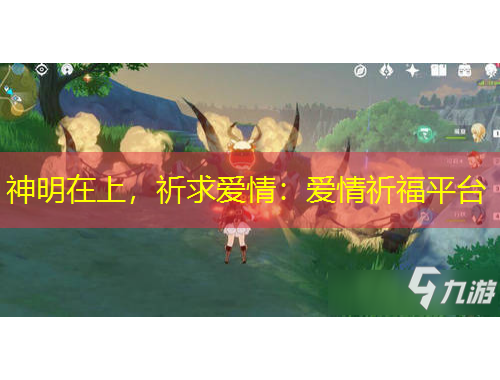 神明在上，祈求愛情：愛情祈福平臺(tái)