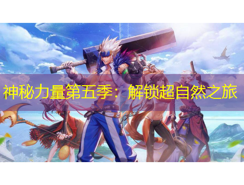 神秘力量第五季：解鎖超自然之旅