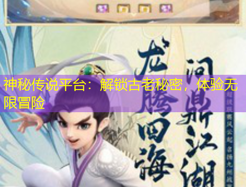 神秘傳說平臺：解鎖古老秘密，體驗無限冒險