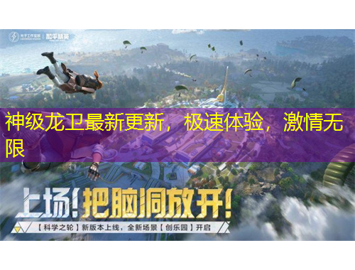 神級龍衛(wèi)最新更新，極速體驗，激情無限