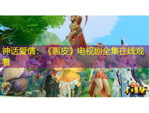 神話愛情：《畫皮》電視劇全集在線觀看