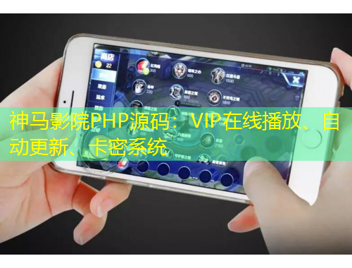 神馬影院PHP源碼：VIP在線播放、自動更新、卡密系統(tǒng)