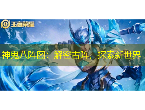 神鬼八陣圖：解密古陣，探索新世界