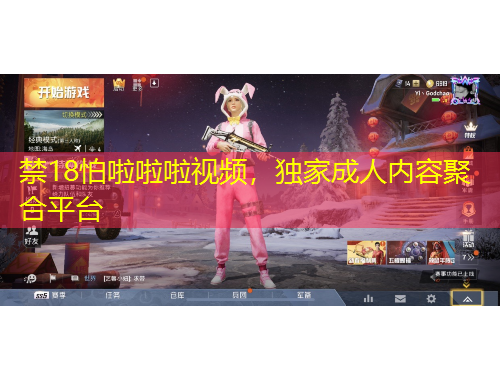 禁18怕啦啦啦視頻，獨家成人內(nèi)容聚合平臺