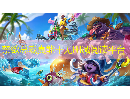 禁欲總裁真能干無刪減閱讀平臺