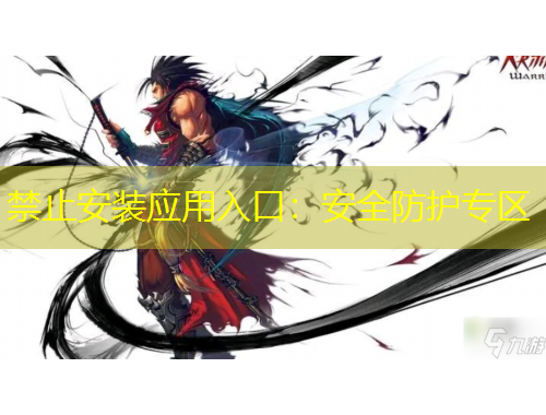 禁止安裝應(yīng)用入口：安全防護(hù)專區(qū)