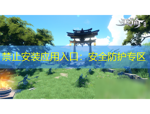 禁止安裝應(yīng)用入口：安全防護(hù)專區(qū)