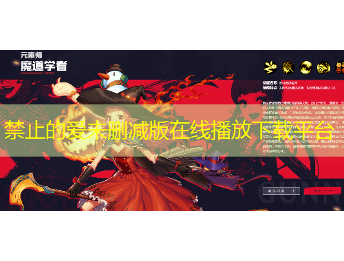 禁止的愛未刪減版在線播放下載平臺(tái)