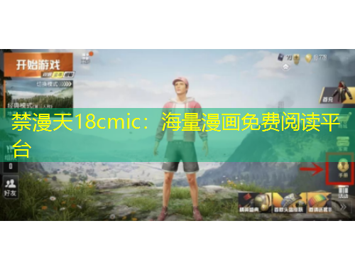 禁漫天18cmic：海量漫畫免費閱讀平臺