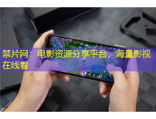 禁片網(wǎng)：電影資源分享平臺(tái)，海量影視在線看