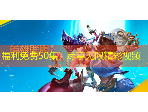 福利免費(fèi)50集，盡享無限精彩視頻