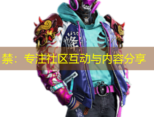 禁：專注社區(qū)互動(dòng)與內(nèi)容分享