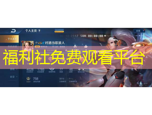 福利社免費觀看平臺