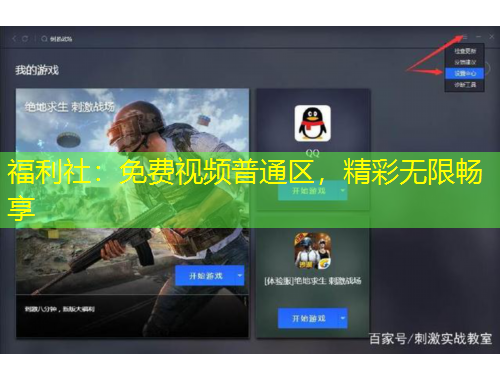 福利社：免費(fèi)視頻普通區(qū)，精彩無(wú)限暢享