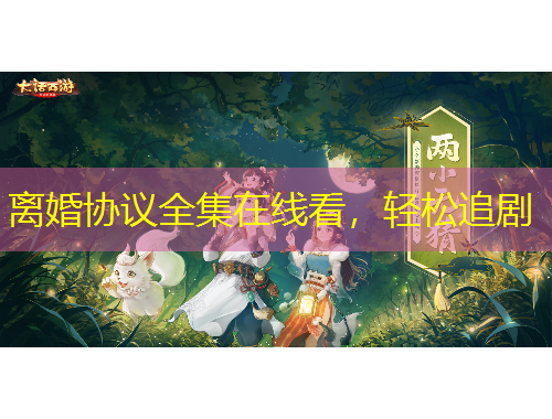 離婚協(xié)議全集在線看，輕松追劇