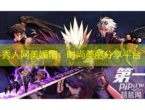 秀人網(wǎng)美媛館：時(shí)尚美麗分享平臺(tái)