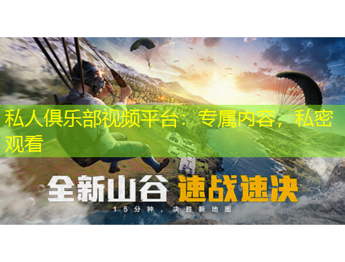 私人俱樂(lè)部視頻平臺(tái)：專屬內(nèi)容，私密觀看