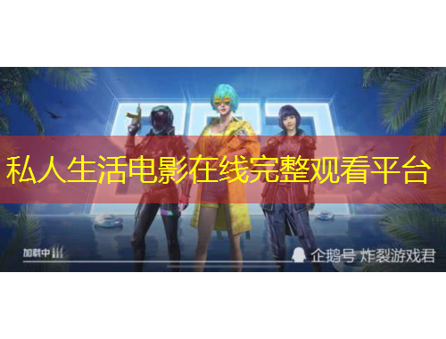 私人生活電影在線完整觀看平臺(tái)