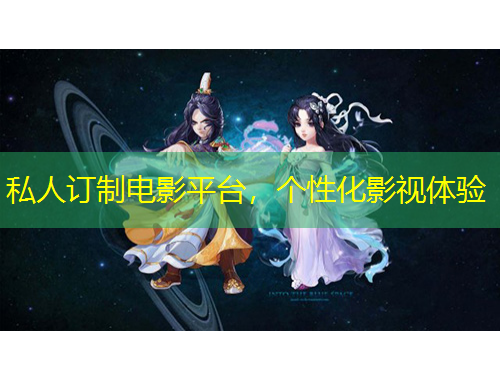 私人訂制電影平臺，個性化影視體驗