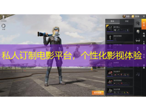 私人訂制電影平臺，個性化影視體驗