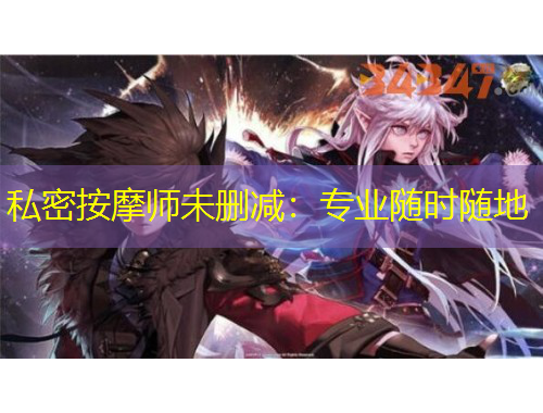 私密按摩師未刪減：專業(yè)隨時隨地