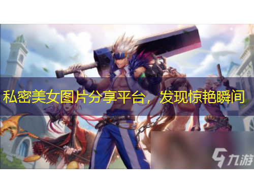 私密美女圖片分享平臺(tái)，發(fā)現(xiàn)驚艷瞬間