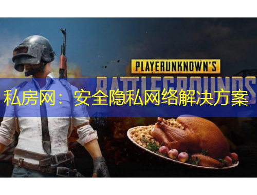 私房網(wǎng)：安全隱私網(wǎng)絡(luò)解決方案