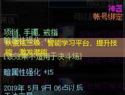 秋瓷炫三級(jí)：智能學(xué)習(xí)平臺(tái)，提升技能，激發(fā)潛能