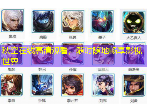 秋空在線高清觀看，隨時(shí)隨地暢享影視世界