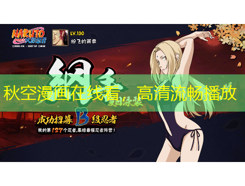 秋空漫畫在線看，高清流暢播放