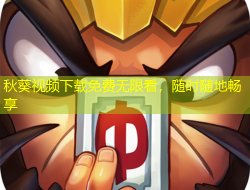 秋葵視頻下載免費無限看，隨時隨地暢享