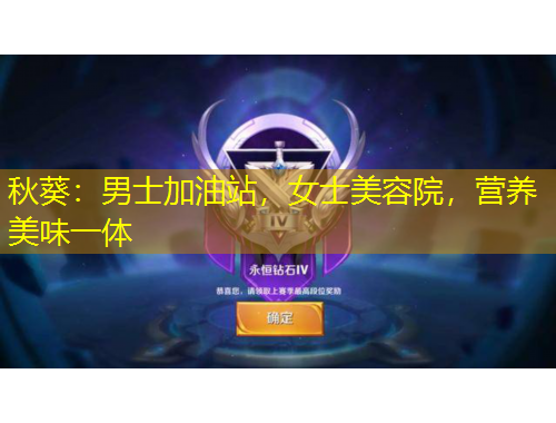 秋葵：男士加油站，女士美容院，營養(yǎng)美味一體